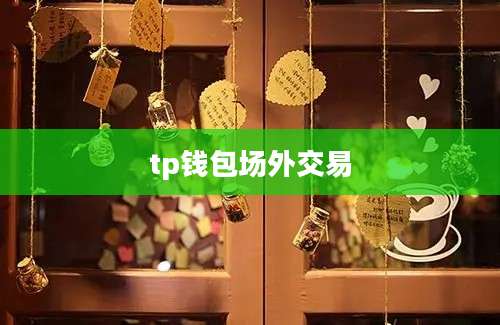 tp钱包场外交易