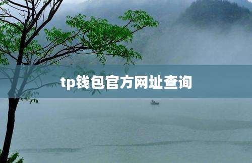 tp钱包官方网址查询