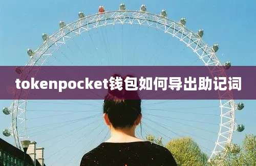 tokenpocket钱包如何导出助记词
