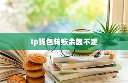 tp钱包转账余额不足