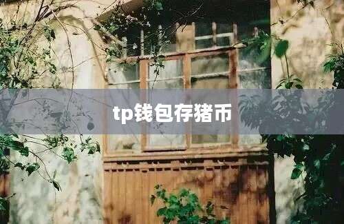 tp钱包存猪币