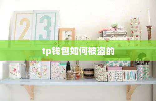 tp钱包如何被盗的