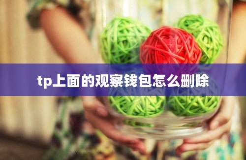 tp上面的观察钱包怎么删除