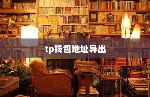 tp钱包地址导出