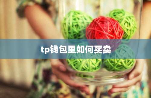 tp钱包里如何买卖