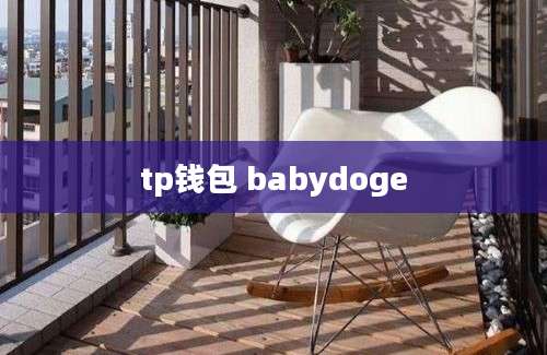 tp钱包 babydoge