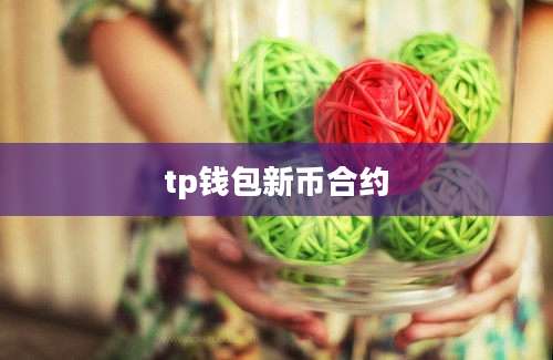 tp钱包新币合约