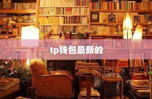 tp钱包最新的
