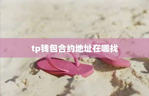 tp钱包合约地址在哪找