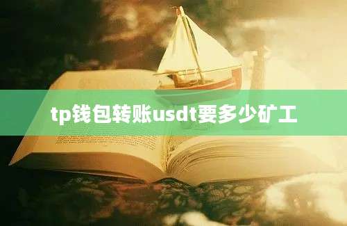 tp钱包转账usdt要多少矿工