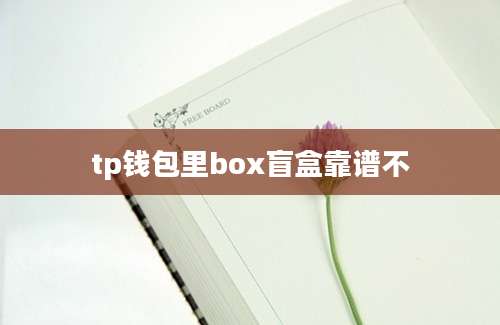 tp钱包里box盲盒靠谱不