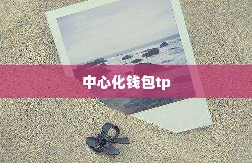 中心化钱包tp