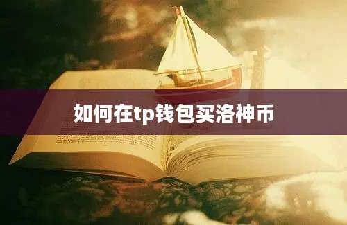 如何在tp钱包买洛神币