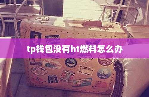 tp钱包没有ht燃料怎么办