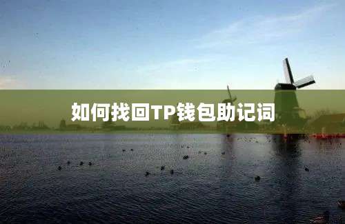 如何找回TP钱包助记词