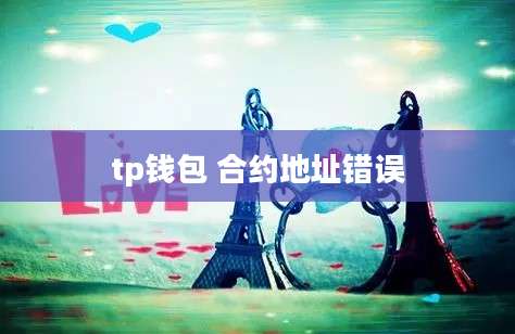 tp钱包 合约地址错误