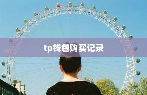 tp钱包购买记录