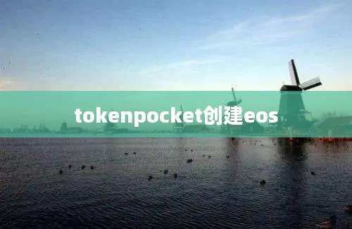 tokenpocket创建eos