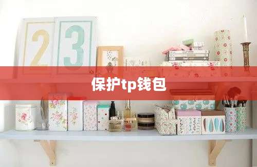 保护tp钱包