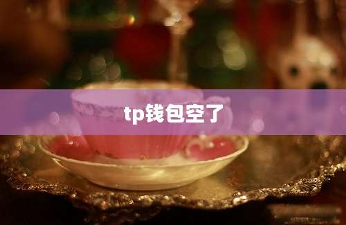 tp钱包空了