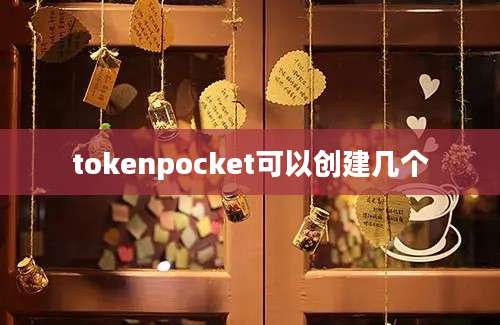 tokenpocket可以创建几个