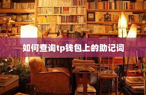 如何查询tp钱包上的助记词