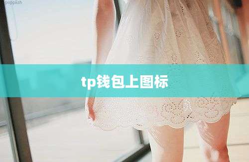 tp钱包上图标