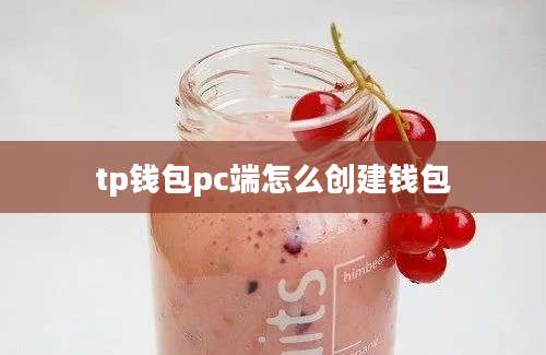 tp钱包pc端怎么创建钱包