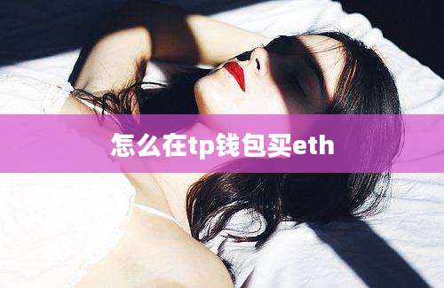 怎么在tp钱包买eth