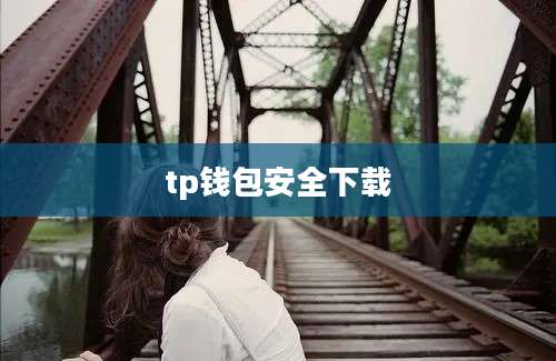tp钱包安全下载