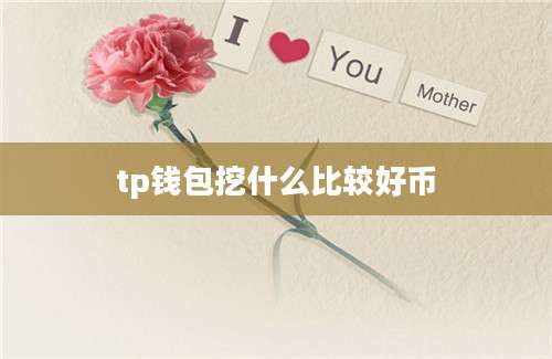 tp钱包挖什么比较好币