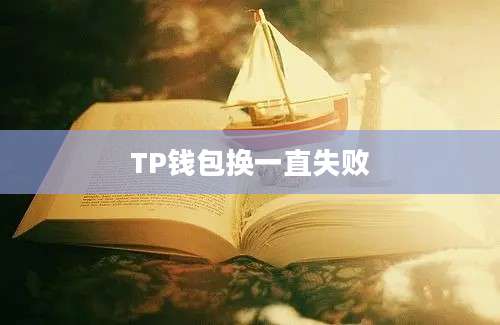 TP钱包换一直失败