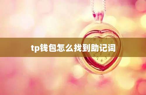 tp钱包怎么找到助记词
