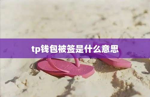 tp钱包被签是什么意思