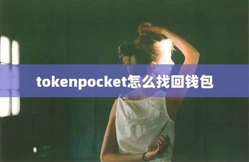 tokenpocket怎么找回钱包