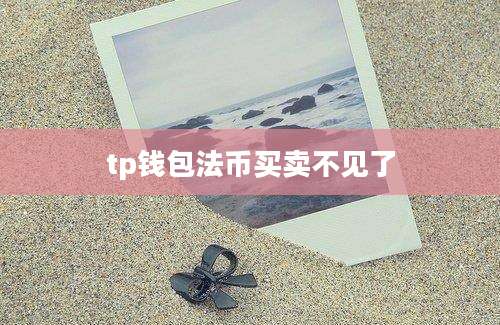 tp钱包法币买卖不见了