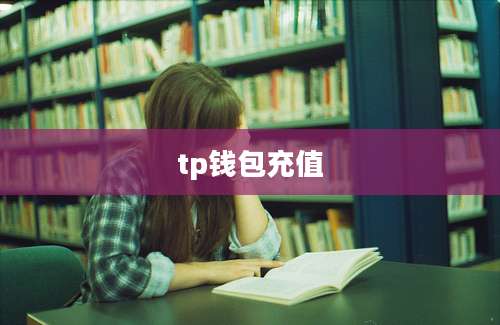 tp钱包充值