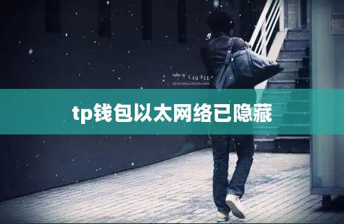tp钱包以太网络已隐藏