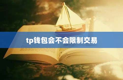 tp钱包会不会限制交易