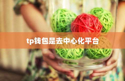 tp钱包是去中心化平台