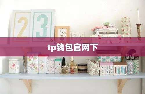 tp钱包官网下