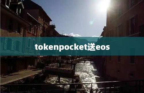 tokenpocket送eos