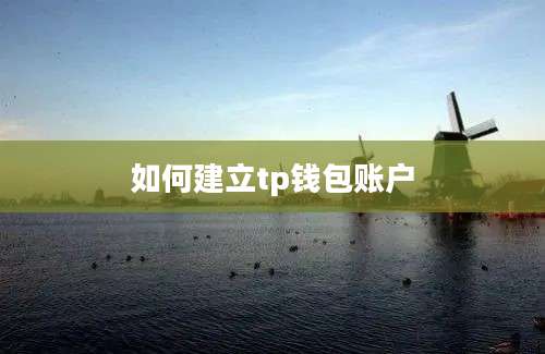 如何建立tp钱包账户