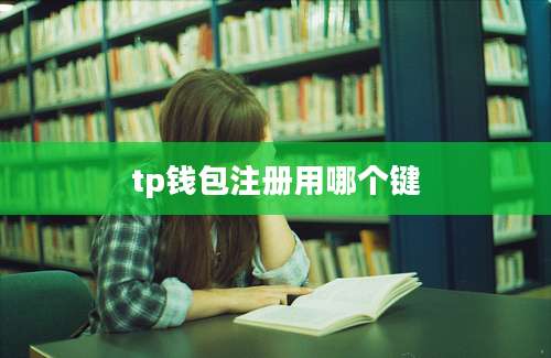 tp钱包注册用哪个键